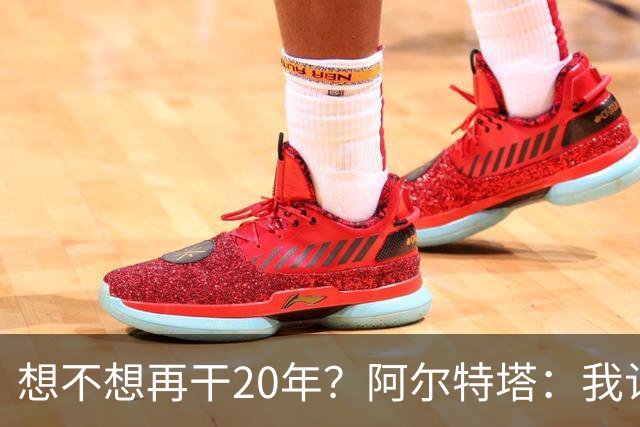 想不想再干20年？阿尔特塔：我认为真正需要的是享受这段旅程