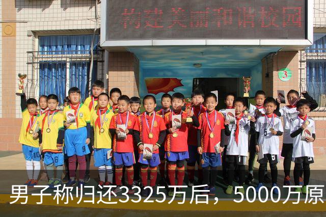 男子称归还3325万后，5000万原始借款仍被要求还4980万本金，最新进展