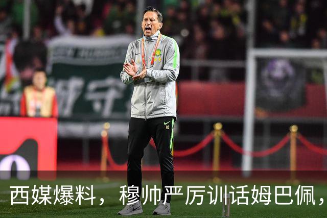 西媒爆料，穆帅严厉训话姆巴佩，告诫姆巴佩要低调；皇马再曝更衣室冲突，“2名球星大打出手”