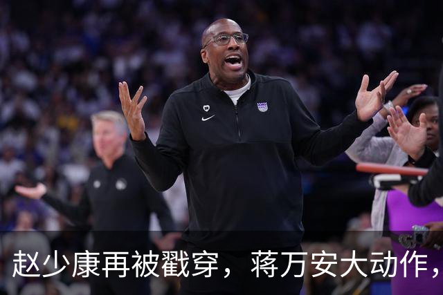 赵少康再被戳穿，蒋万安大动作，台专家：国民党有望拿下14席