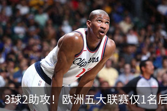 3球2助攻！欧洲五大联赛仅1名后卫比他更能造球