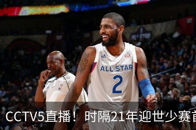 CCTV5直播！时隔21年迎世少赛首秀，U17国少PK西班牙U17，目标=打平拿1分